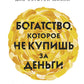 Богатство, которое не купишь за деньги. 8 секретных привычек для богатой жизни