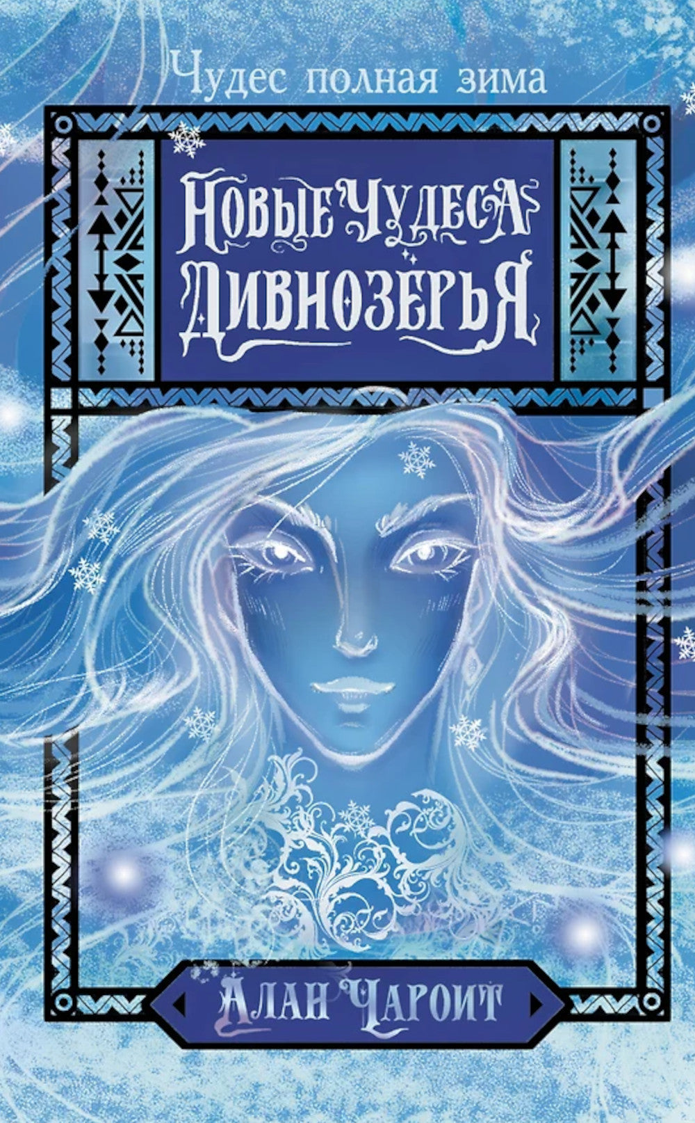 Новые чудеса Дивнозерья