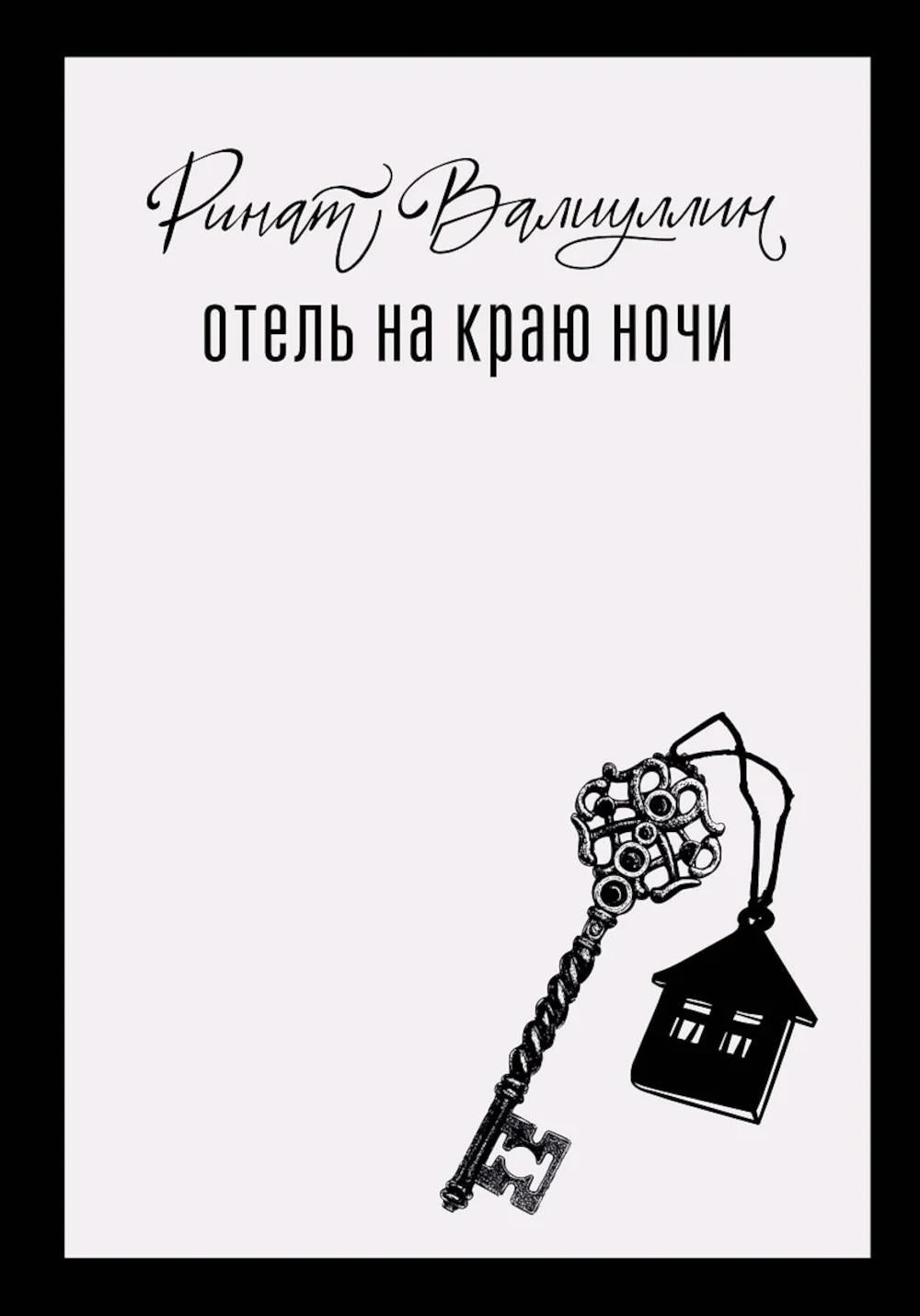 Отель на краю ночи: роман