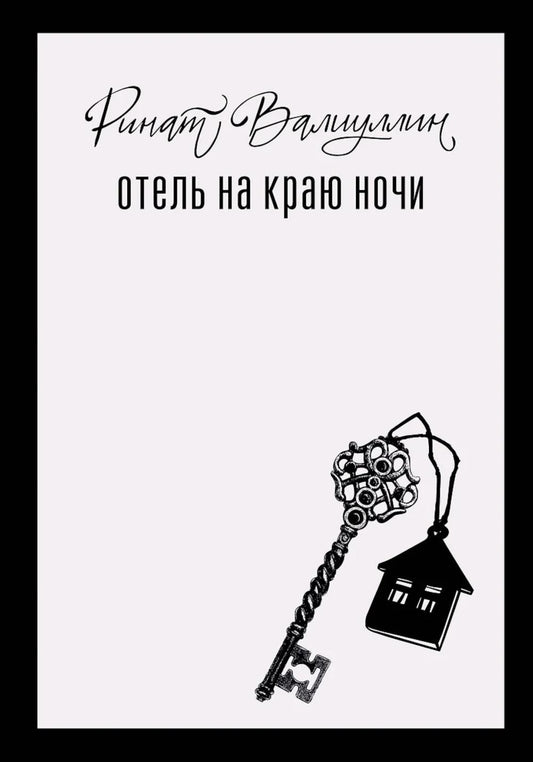 Отель на краю ночи: роман