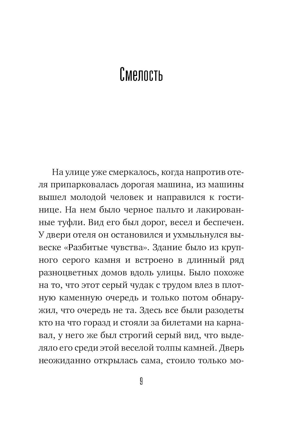 Отель на краю ночи: роман