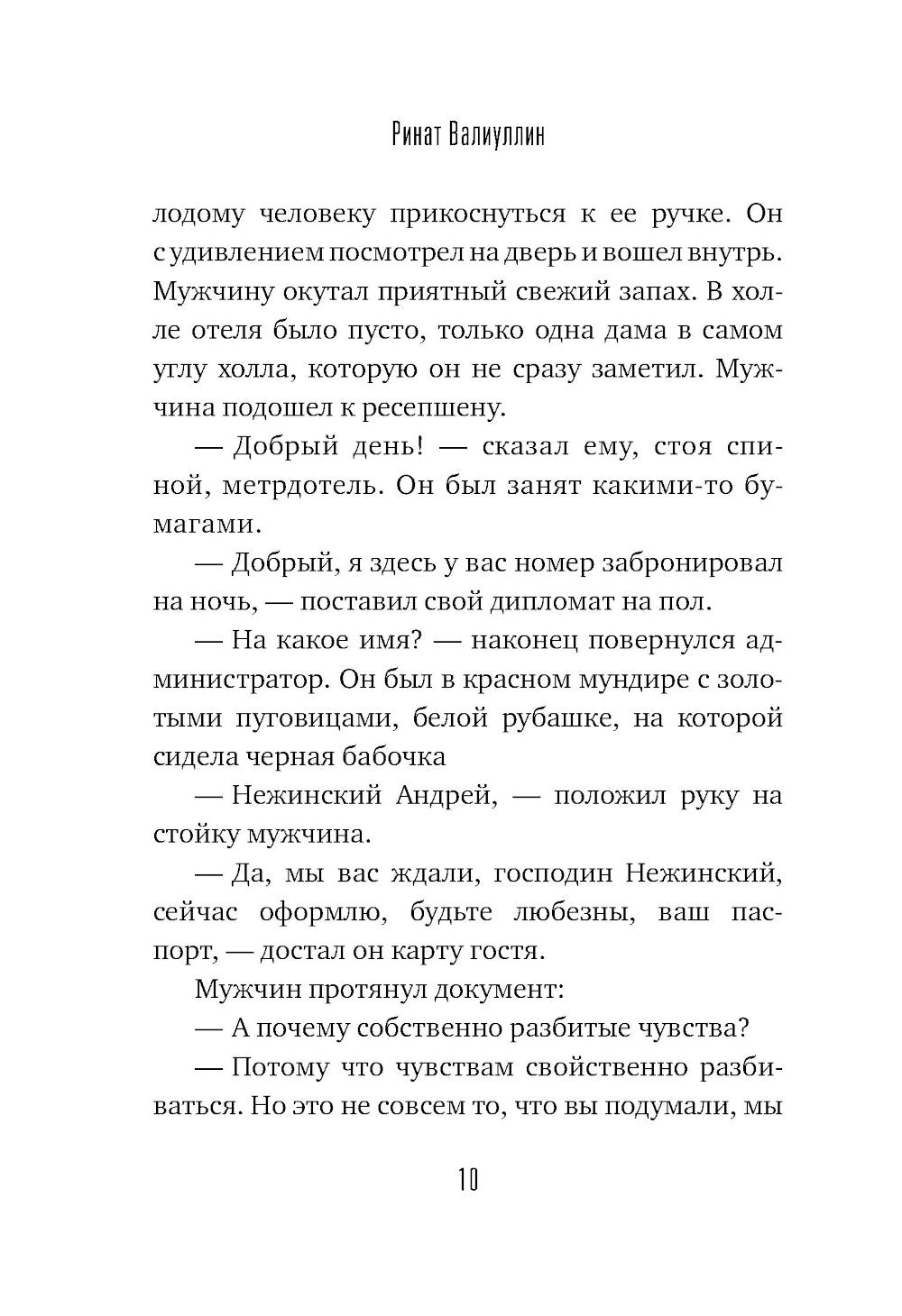 Отель на краю ночи: роман