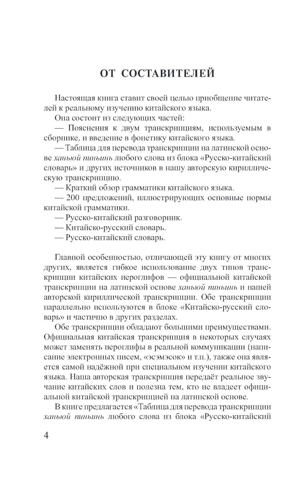 Китайский язык. 4 книги в одной: разговорник, китайско-русский словарь, русско-китайский словарь, грамматика