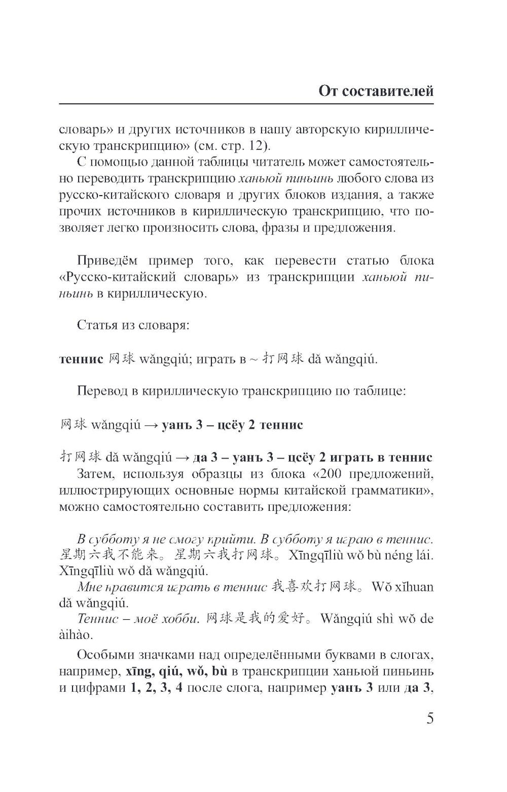 Китайский язык. 4 книги в одной: разговорник, китайско-русский словарь, русско-китайский словарь, грамматика