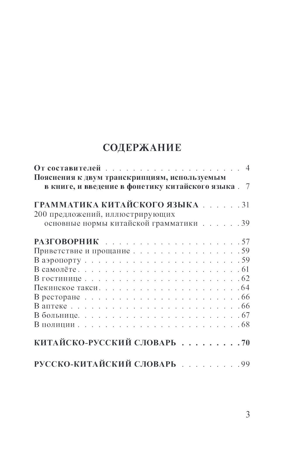 Китайский язык. 4 книги в одной: разговорник, китайско-русский словарь, русско-китайский словарь, грамматика