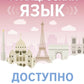 Французский язык доступно и просто