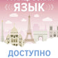 Французский язык доступно и просто