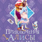 Приключения Алисы в Стране Чудес: сказка