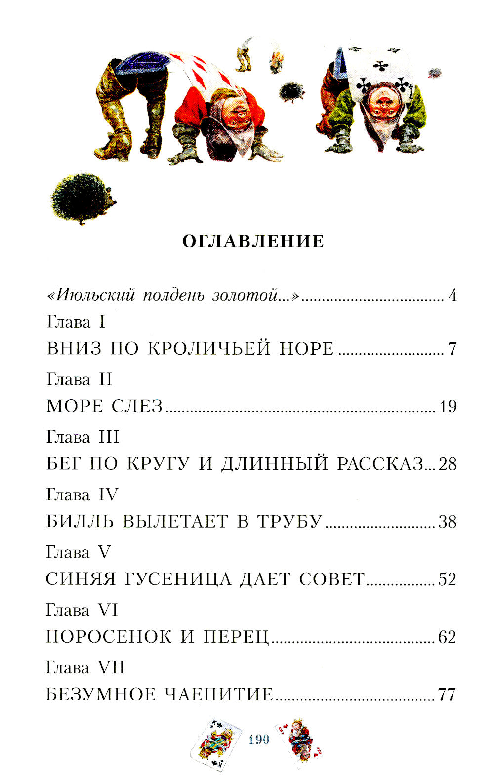 Приключения Алисы в Стране Чудес: сказка