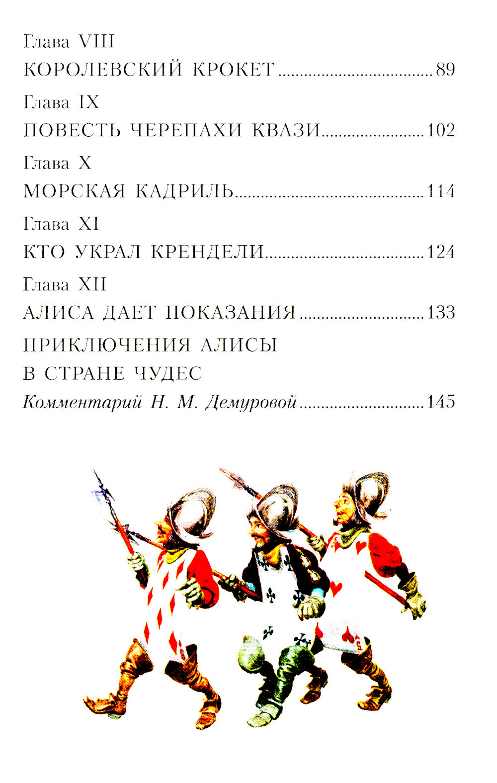 Приключения Алисы в Стране Чудес: сказка
