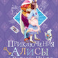Приключения Алисы в Стране Чудес: сказка