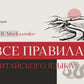 Все правила китайского языка