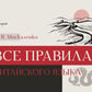 Все правила китайского языка