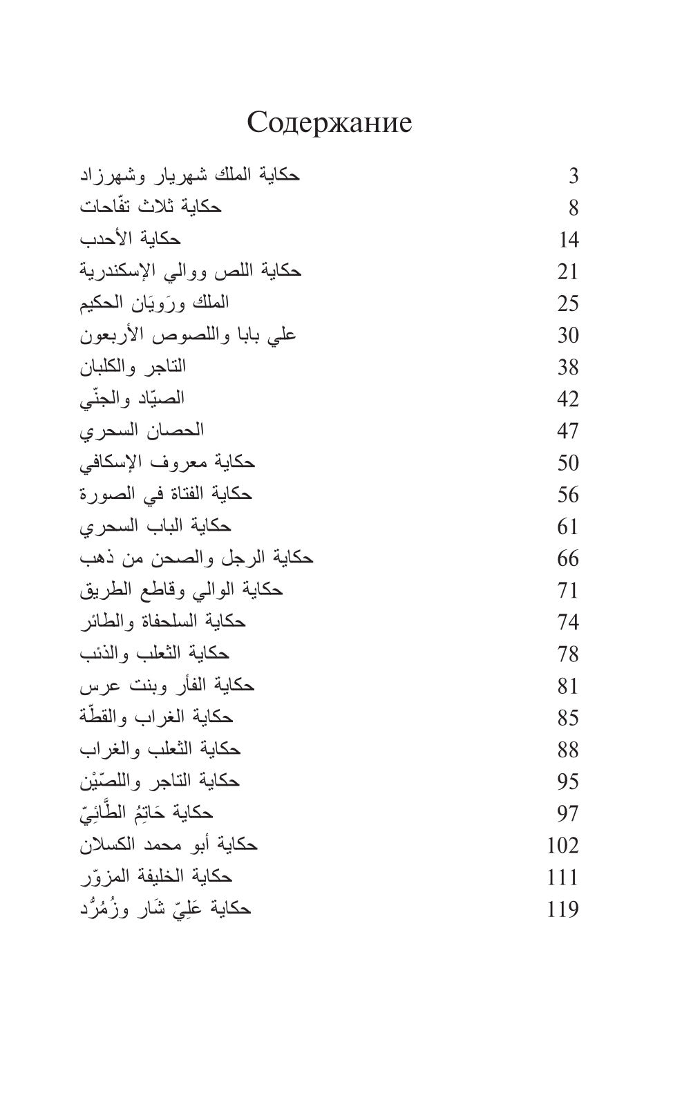 Тысяча и одна ночь. Лучшие арабские сказки. Уровень 1: кн.на араб.яз