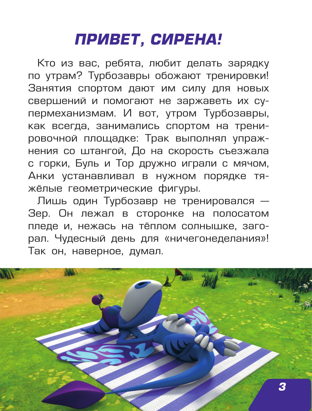 Турбозавры. Привет, Сирена!