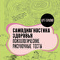Самодиагностика здоровья. Психологические рисуночные тесты