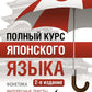 Полный курс японского языка + аудиоприложение. 2-e jour