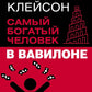 Самый богатый человек в Вавилоне. Классическое издание, исправленное и дополненное