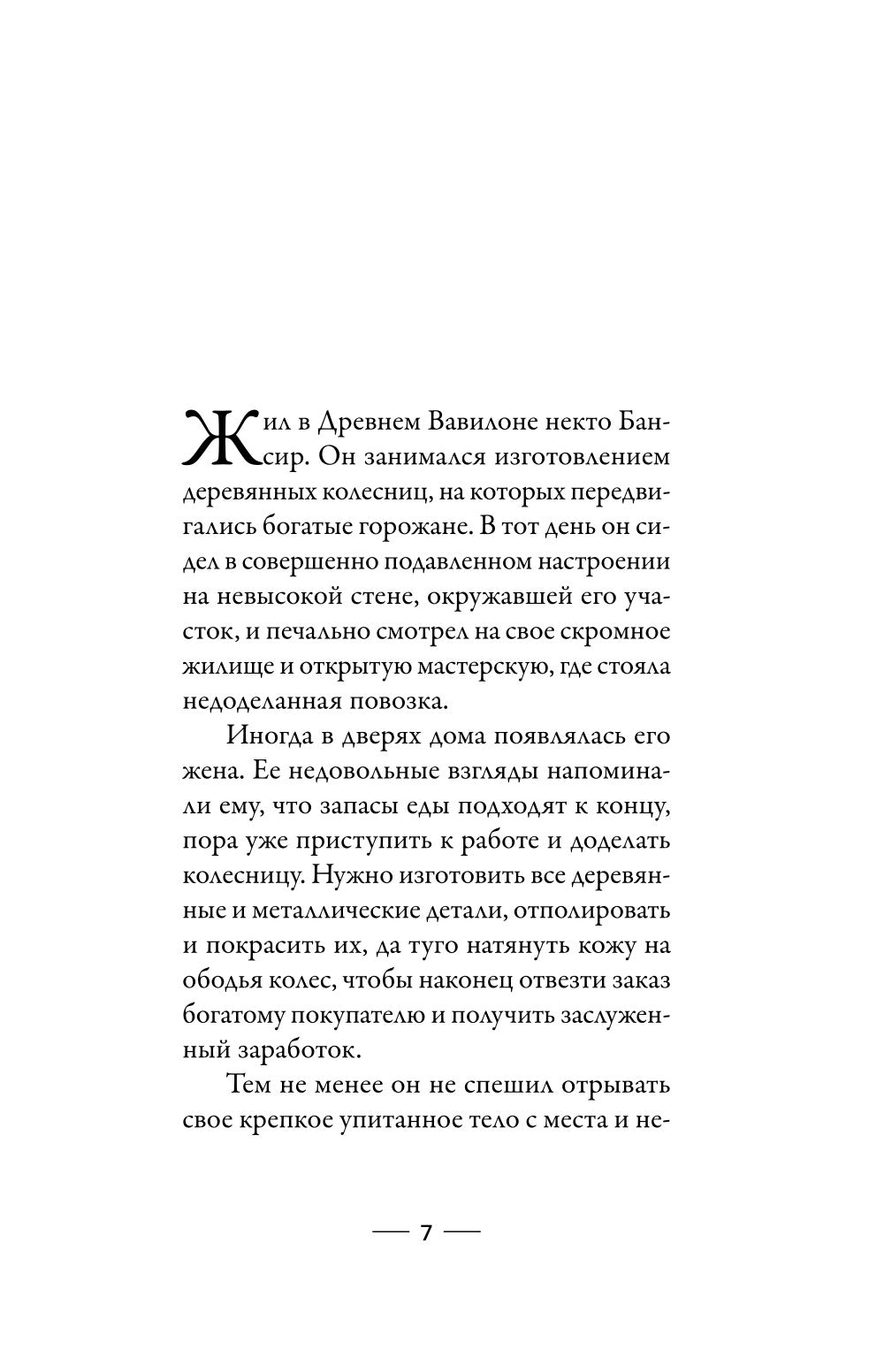 Самый богатый человек в Вавилоне. Классическое издание, исправленное и дополненное