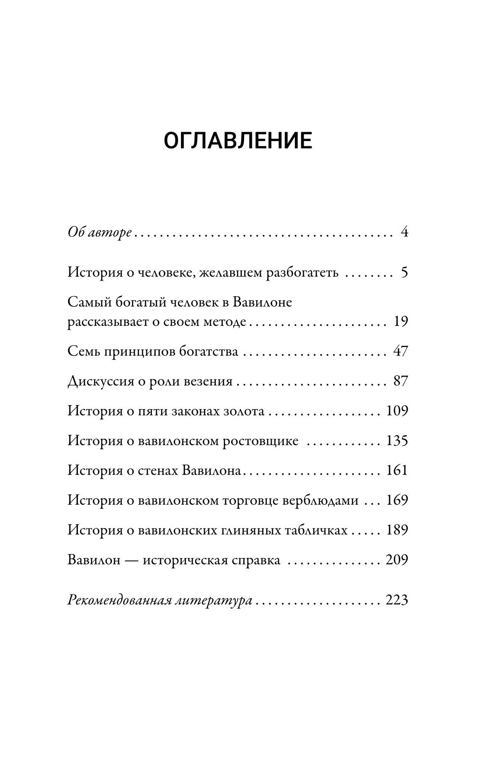 Самый богатый человек в Вавилоне. Классическое издание, исправленное и дополненное