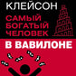Самый богатый человек в Вавилоне. Классическое издание, исправленное и дополненное