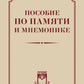 Пособие по памяти и мнемонике