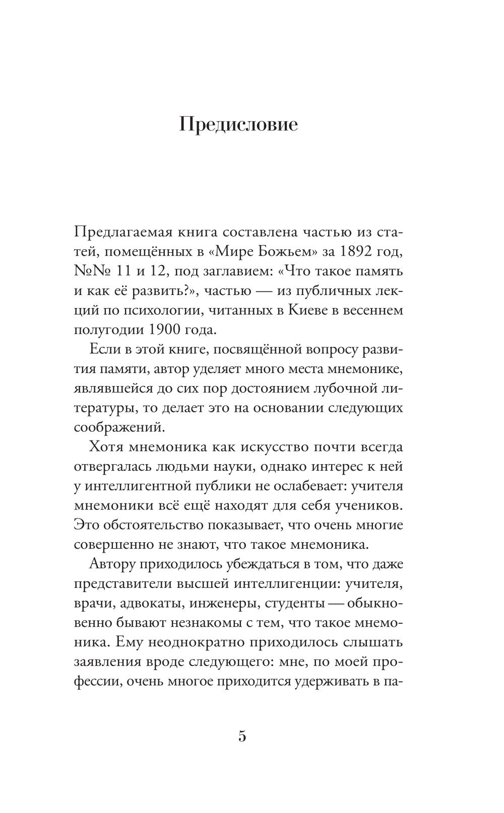 Пособие по памяти и мнемонике