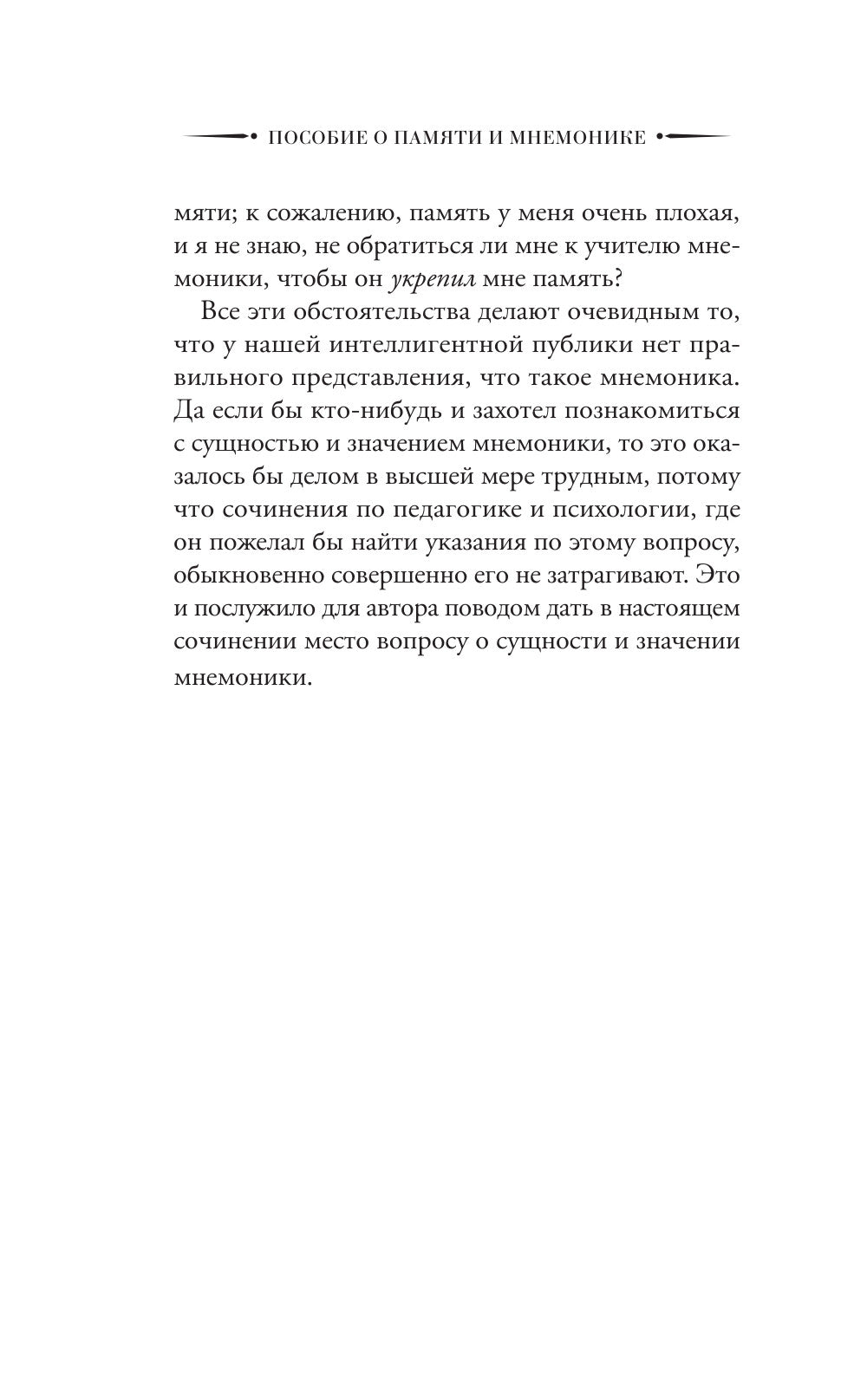 Пособие по памяти и мнемонике