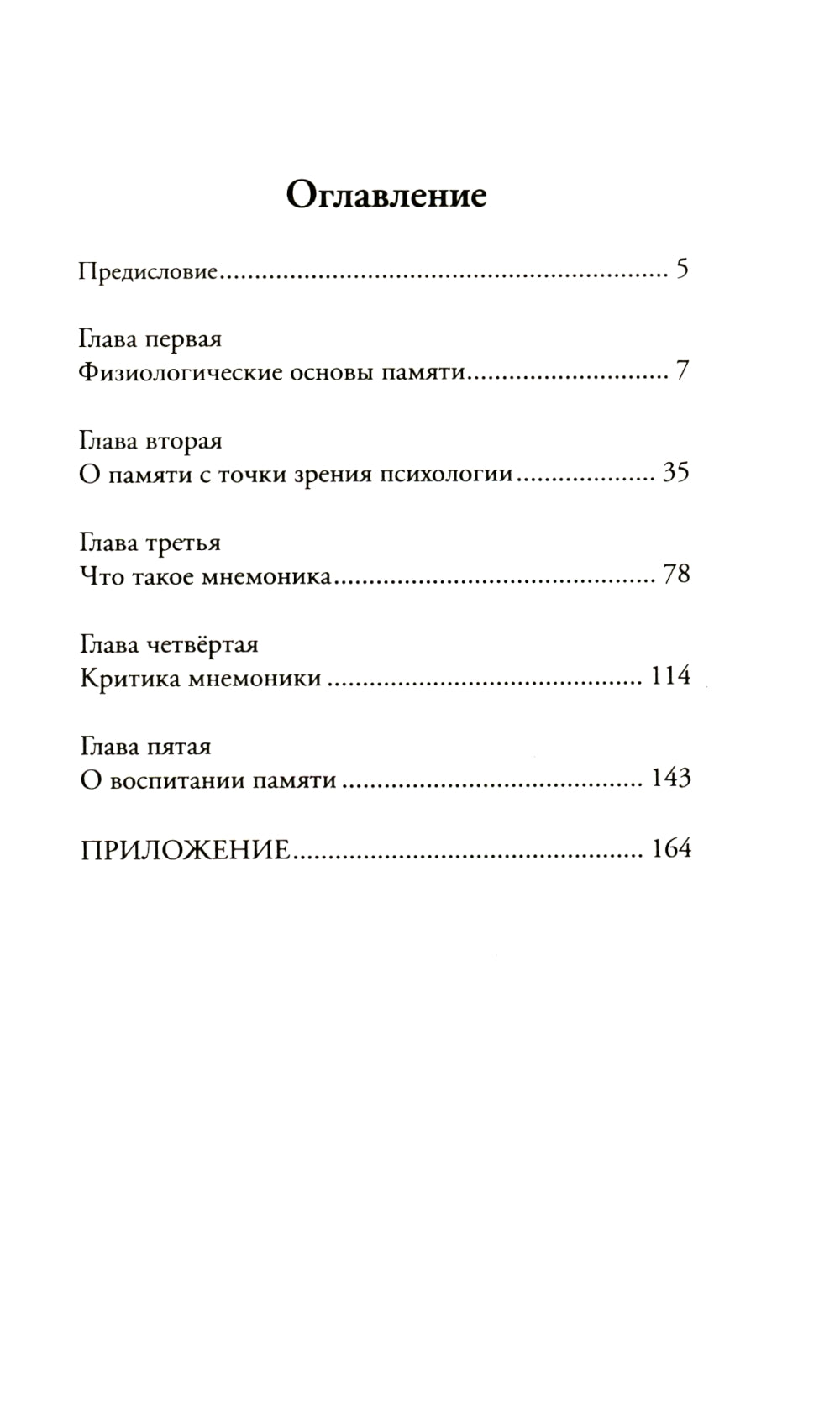 Пособие по памяти и мнемонике