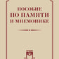 Пособие по памяти и мнемонике