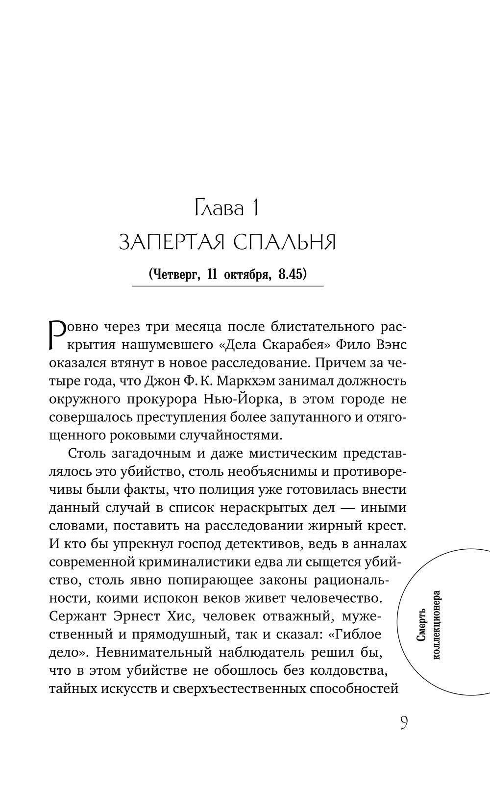 Смерть коллекционера: роман