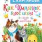 Как Цыпленок голос искал. Сказки для маленьких
