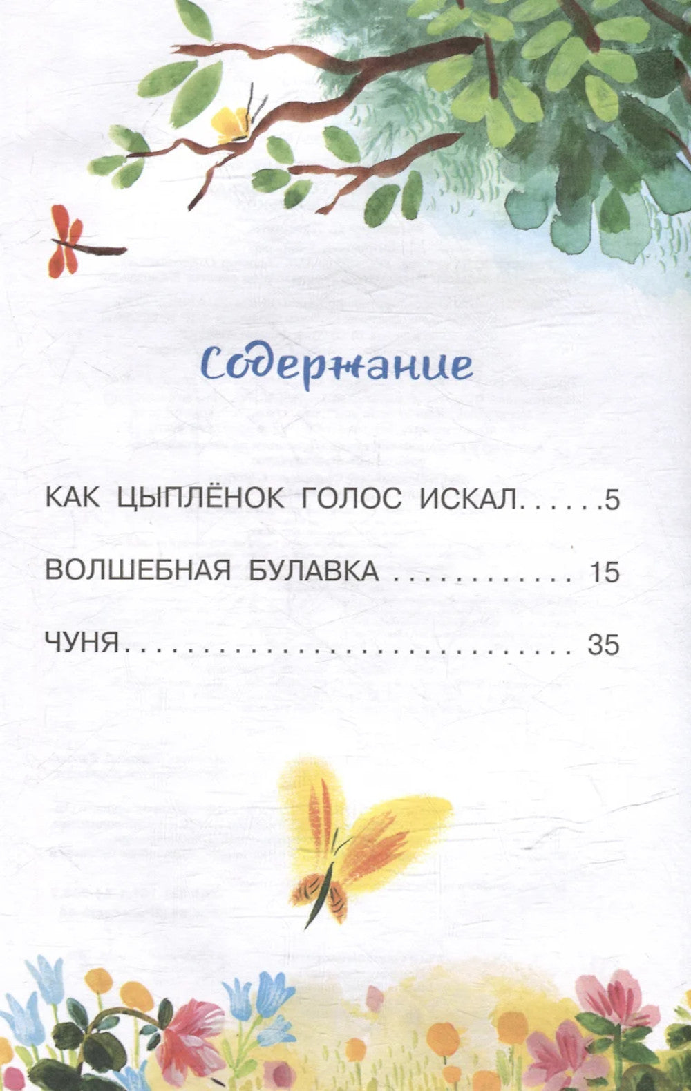 Как Цыпленок голос искал. Сказки для маленьких