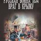 Русская война 1854. Враг в Крыму: роман