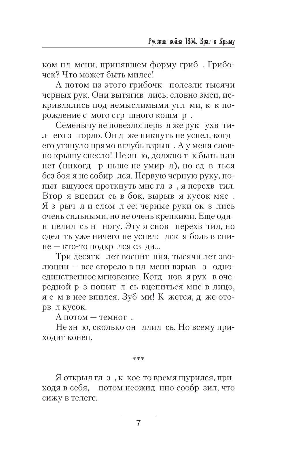 Русская война 1854. Враг в Крыму: роман