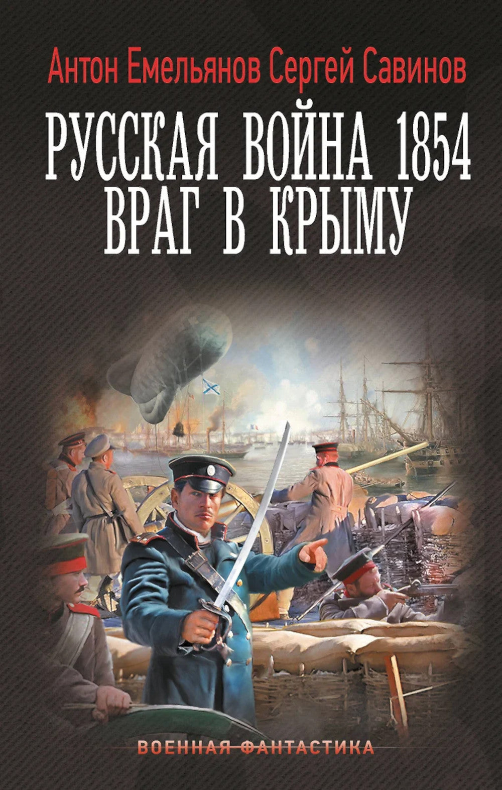 Русская война 1854. Враг в Крыму: роман