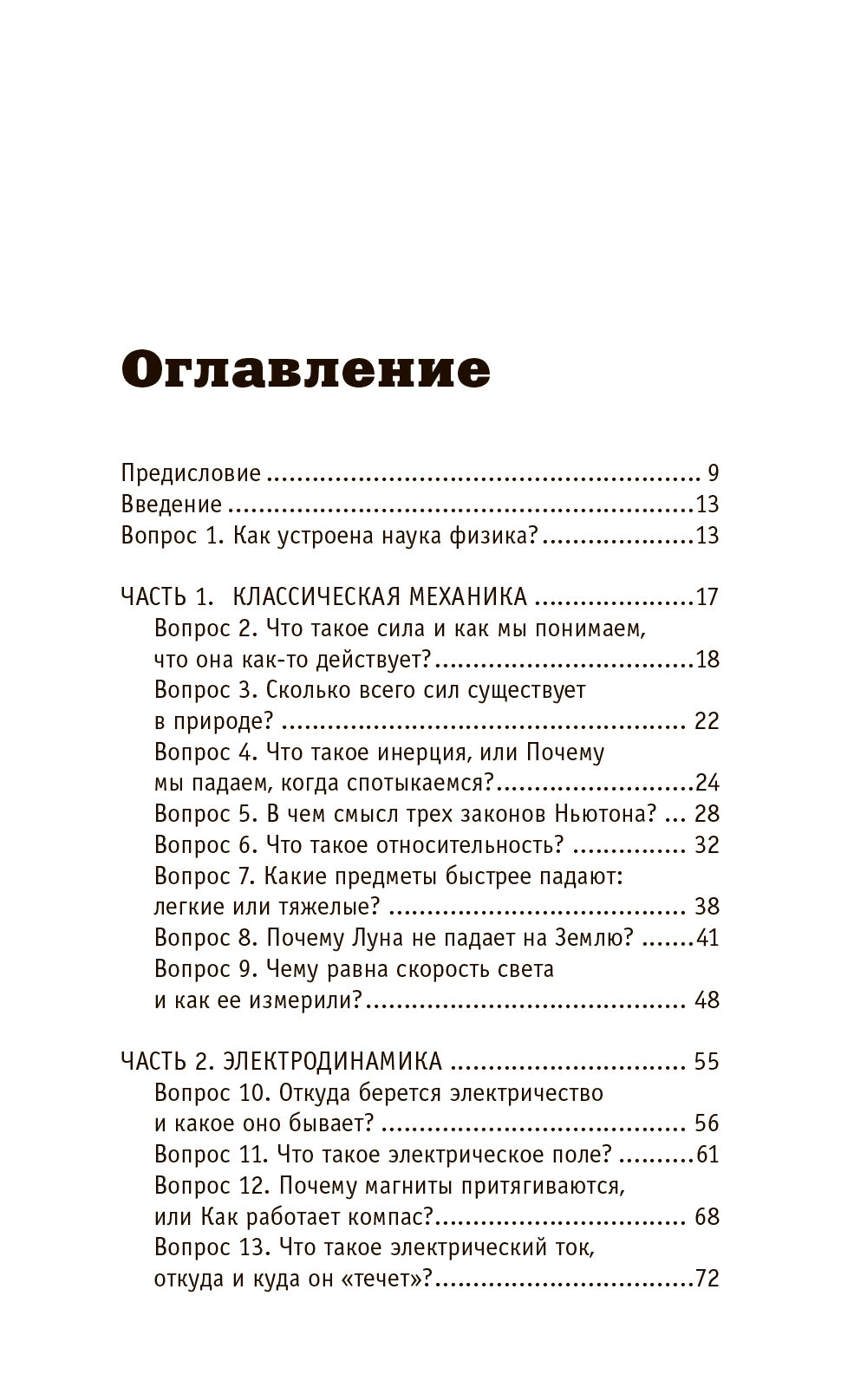 Физика. 65 1/2 (не)детских вопросов о том, как устроено всё