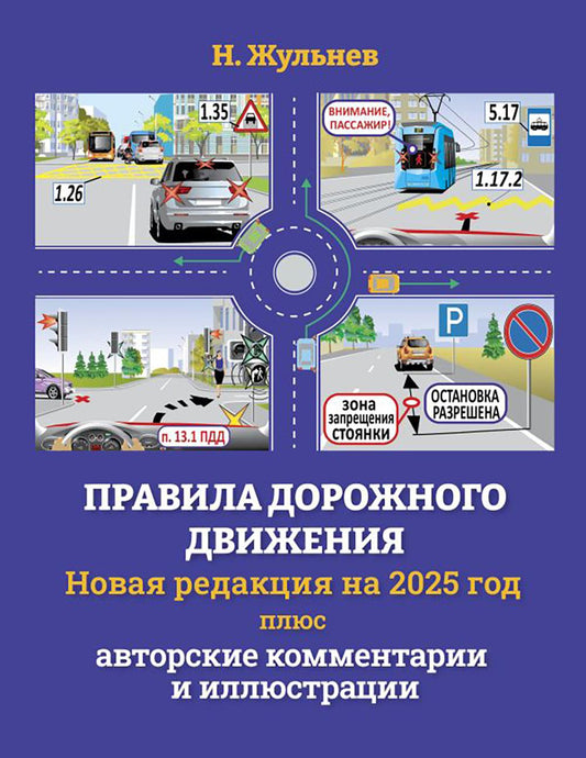Правила дорожного движения ПДД на 2025 год плюс авторские комментарии и иллюстрации