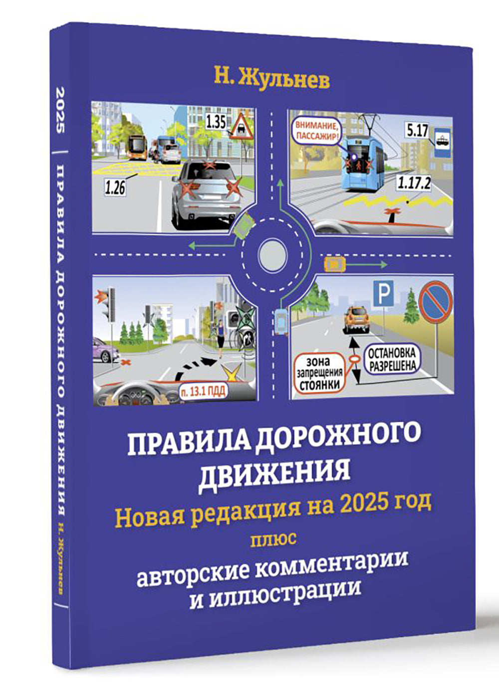 Правила дорожного движения ПДД на 2025 год плюс авторские комментарии и иллюстрации