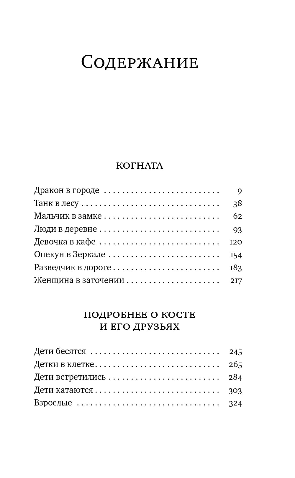 Когната: роман