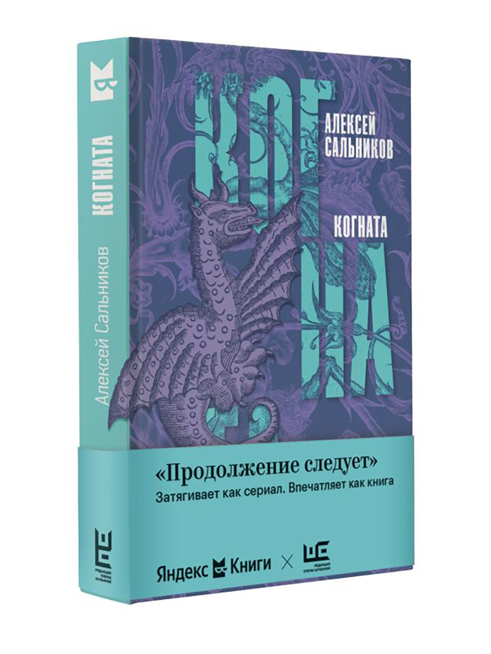 Когната: роман