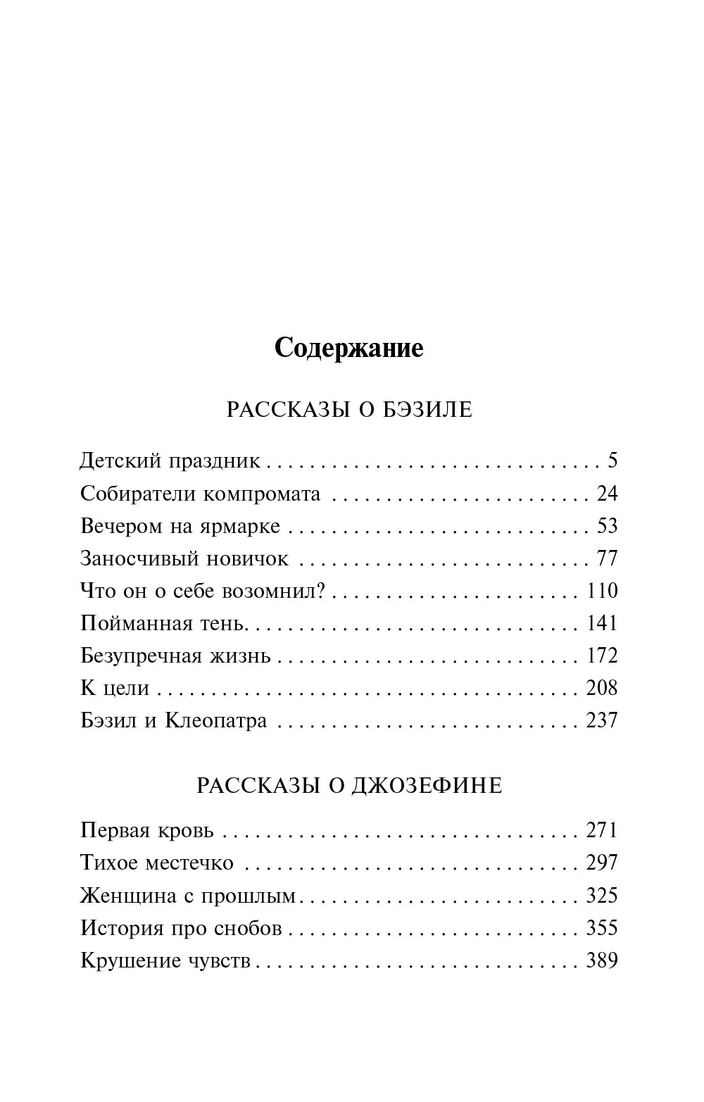Бэзил и Джозефина