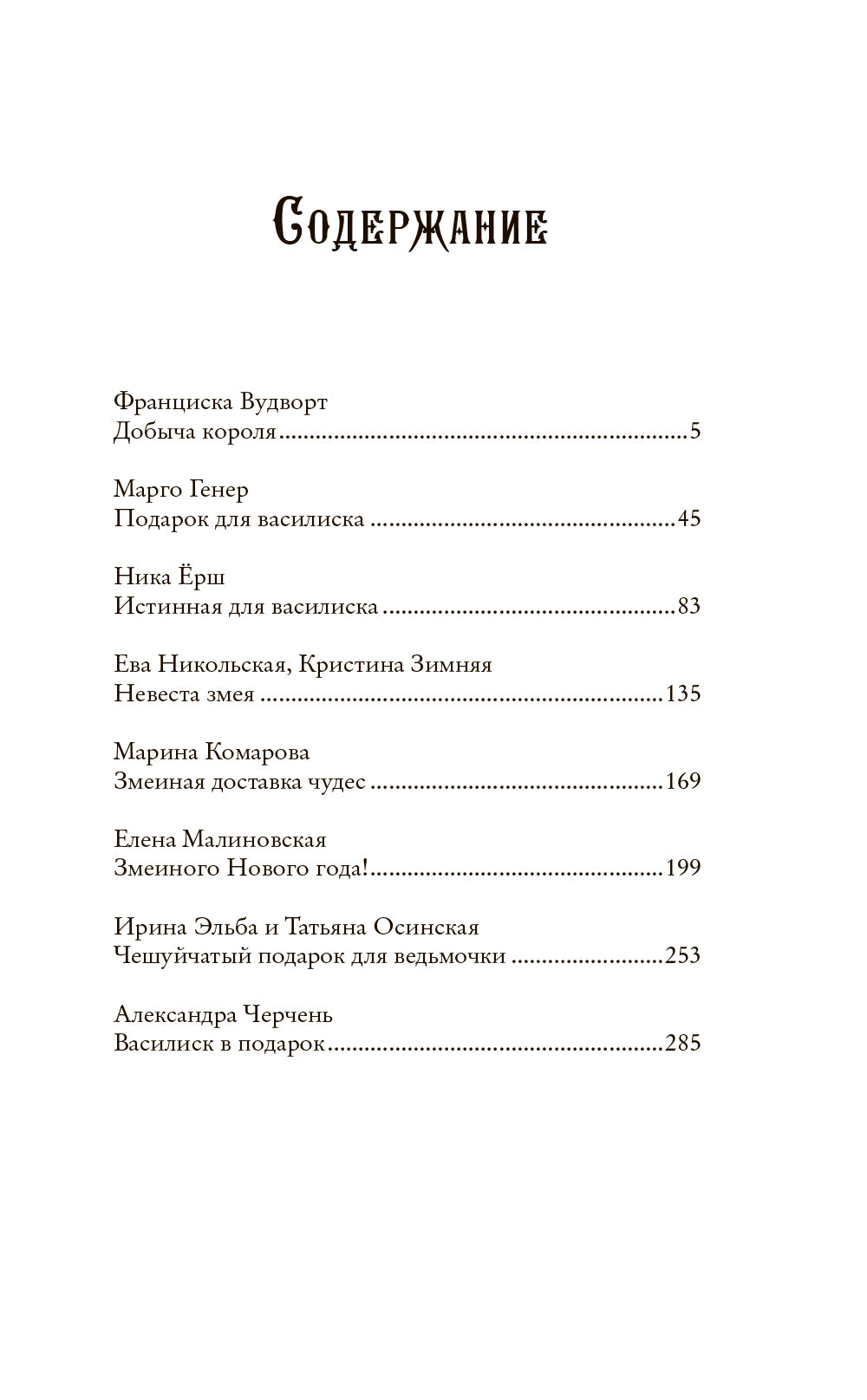 Сердце василиска