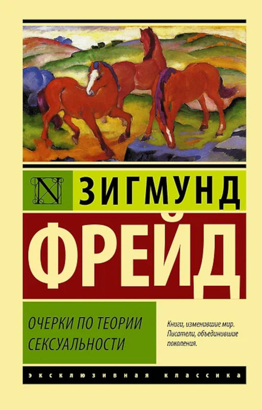 Очерки по поводу сексуальности