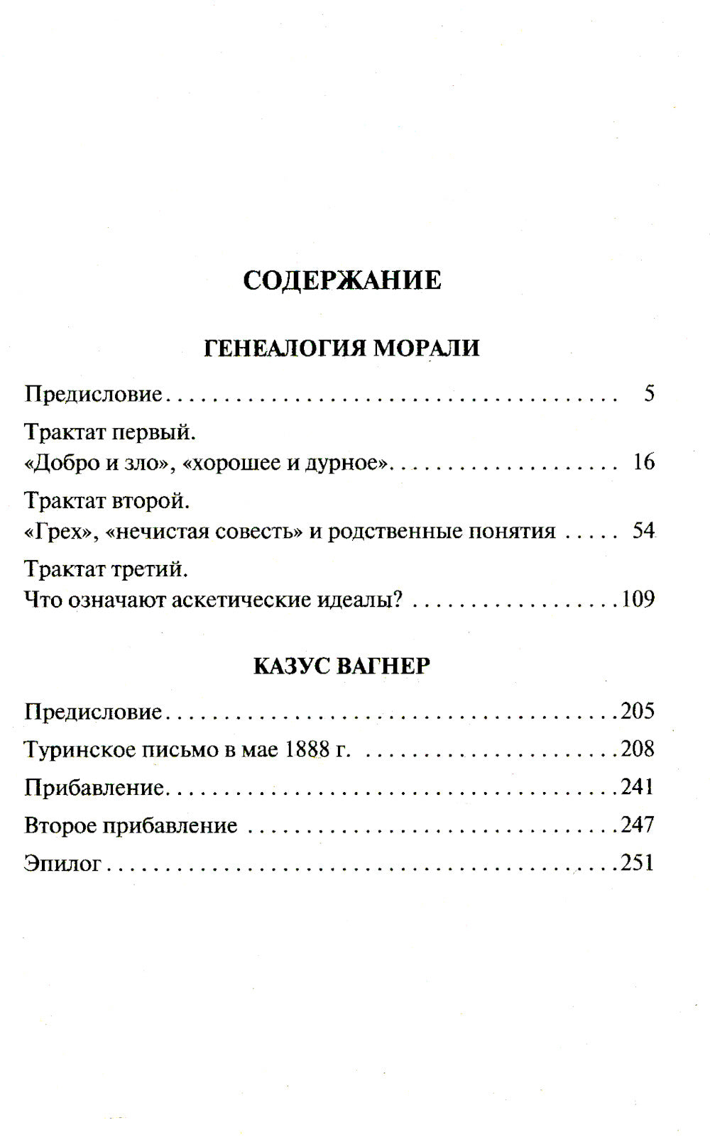 Генеалогия морали. Казус Вагнер