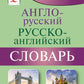 Англо-русский русско-английский словарь с грамматическими приложениями