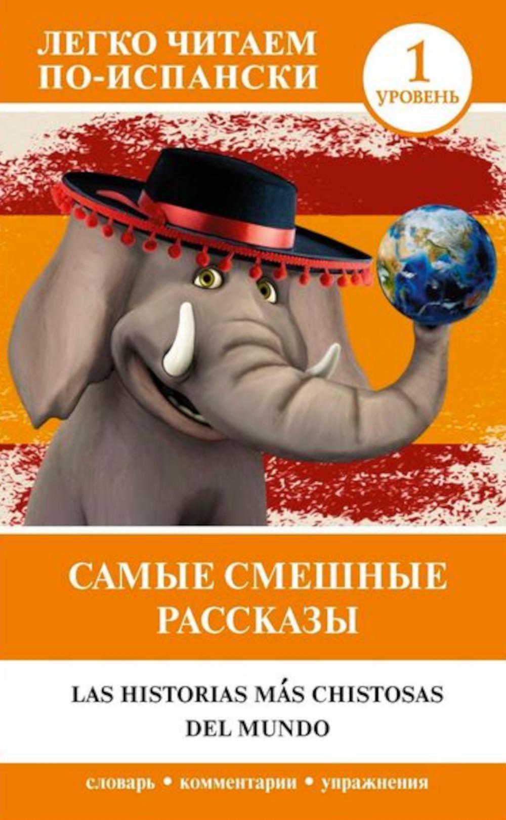 Самые смешные истории. Уровень 1: кн.на испан.яз