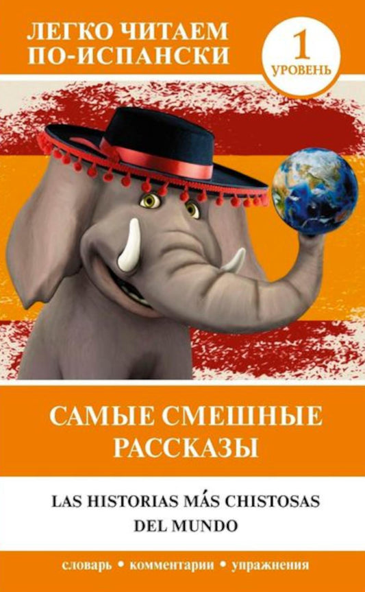 Самые смешные истории. Уровень 1: кн.на испан.яз