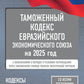 Таможенный кодекс Евразийского экономического союза на 2025 год. С изменой. о порядке и условиях перемещения через таможню-ю границу товаров электрон.торг