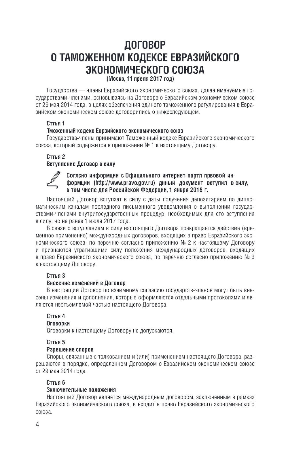 Таможенный кодекс Евразийского экономического союза на 2025 год. С изменой. о порядке и условиях перемещения через таможню-ю границу товаров электрон.торг